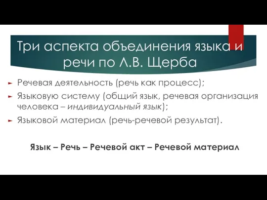 Три аспекта объединения языка и речи по Л.В. Щерба Речевая