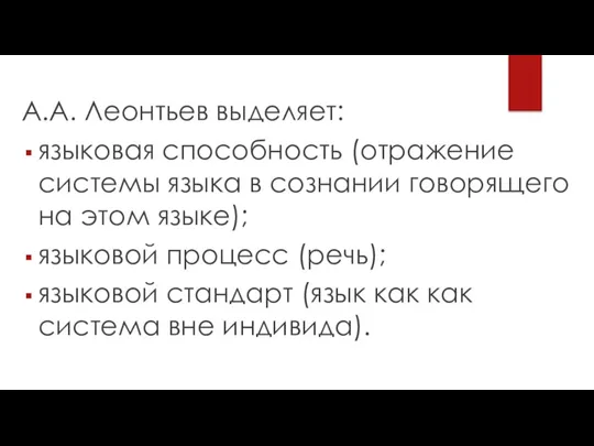 А.А. Леонтьев выделяет: языковая способность (отражение системы языка в сознании