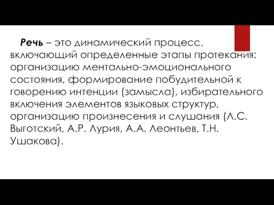 Речь – это динамический процесс, включающий определенные этапы протекания: организацию