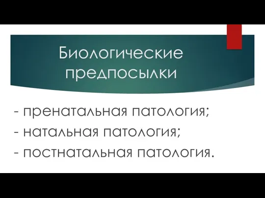 Биологические предпосылки - пренатальная патология; - натальная патология; - постнатальная патология.