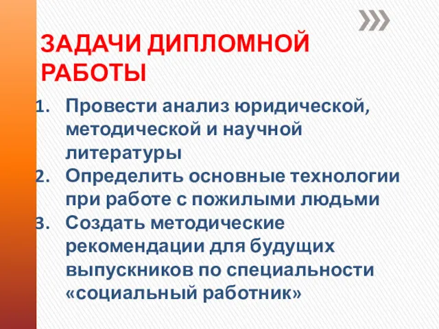 ЗАДАЧИ ДИПЛОМНОЙ РАБОТЫ Провести анализ юридической, методической и научной литературы