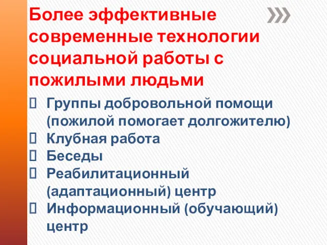 Более эффективные современные технологии социальной работы с пожилыми людьми Группы