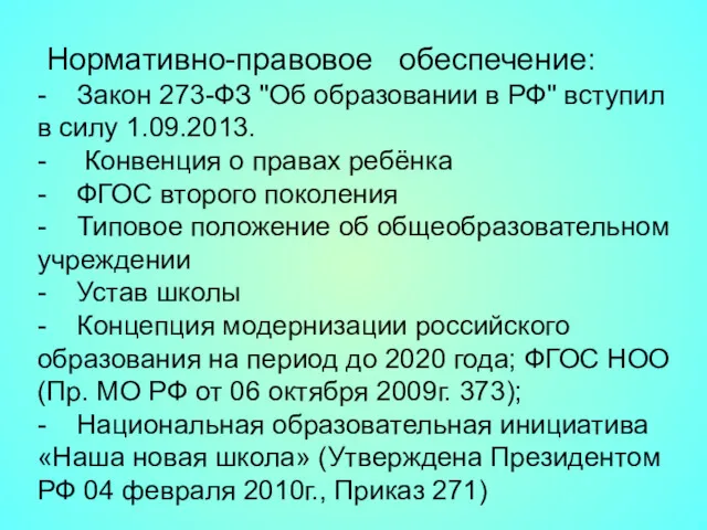 Нормативно-правовое обеспечение: - Закон 273-ФЗ "Об образовании в РФ" вступил