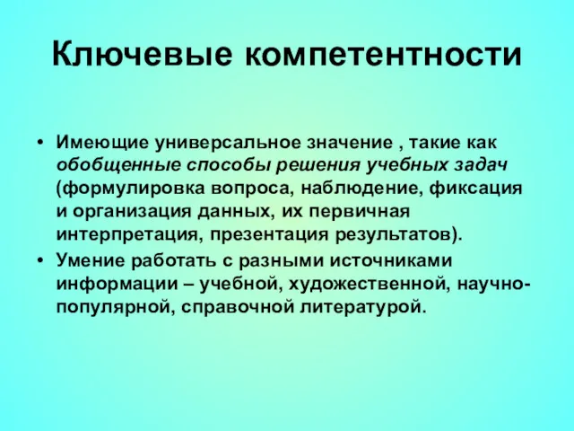 Ключевые компетентности Имеющие универсальное значение , такие как обобщенные способы