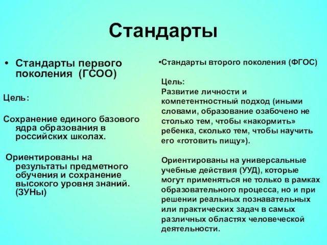 Стандарты Стандарты первого поколения (ГСОО) Цель: Сохранение единого базового ядра образования в российских