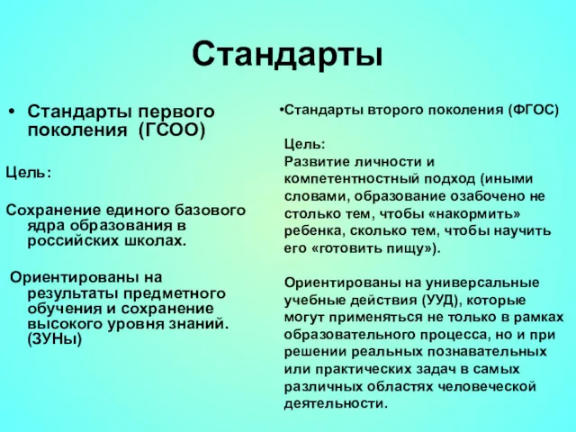 Стандарты Стандарты первого поколения (ГСОО) Цель: Сохранение единого базового ядра