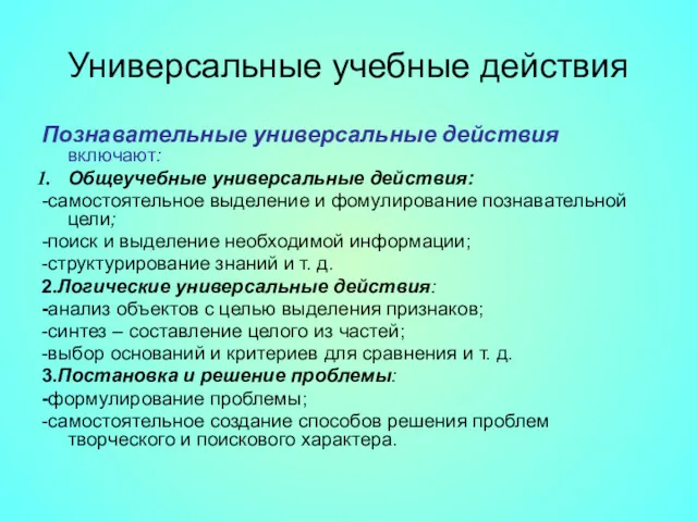 Универсальные учебные действия Познавательные универсальные действия включают: Общеучебные универсальные действия: