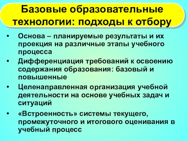 Базовые образовательные технологии: подходы к отбору Основа – планируемые результаты и их проекция