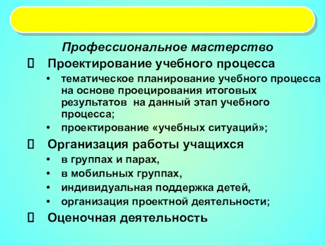 Профессиональное мастерство Проектирование учебного процесса тематическое планирование учебного процесса на