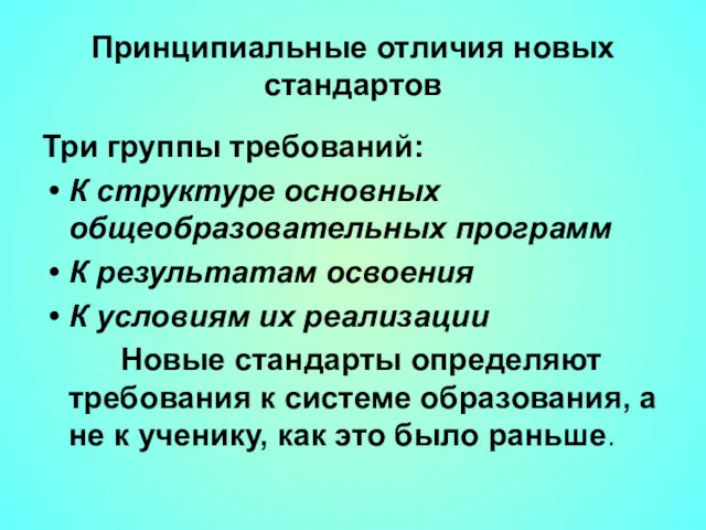 Принципиальные отличия новых стандартов Три группы требований: К структуре основных общеобразовательных программ К