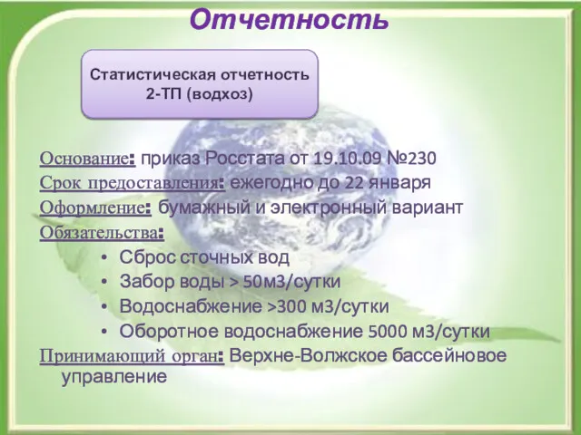 Отчетность Основание: приказ Росстата от 19.10.09 №230 Срок предоставления: ежегодно до 22 января