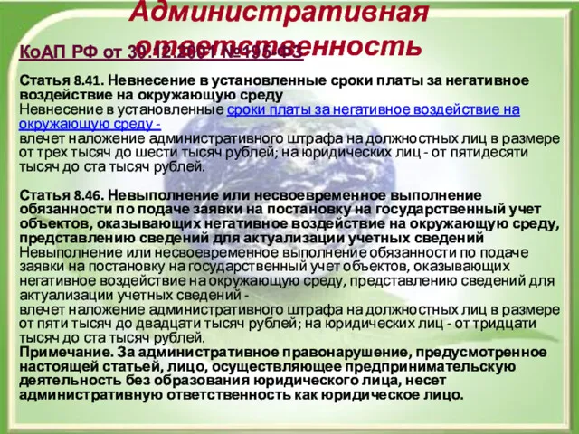 Административная ответственность КоАП РФ от 30.12.2001 №195-ФЗ Статья 8.41. Невнесение в установленные сроки