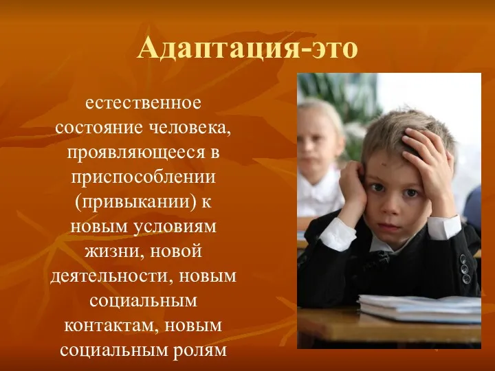 Адаптация-это естественное состояние человека, проявляющееся в приспособлении (привыкании) к новым