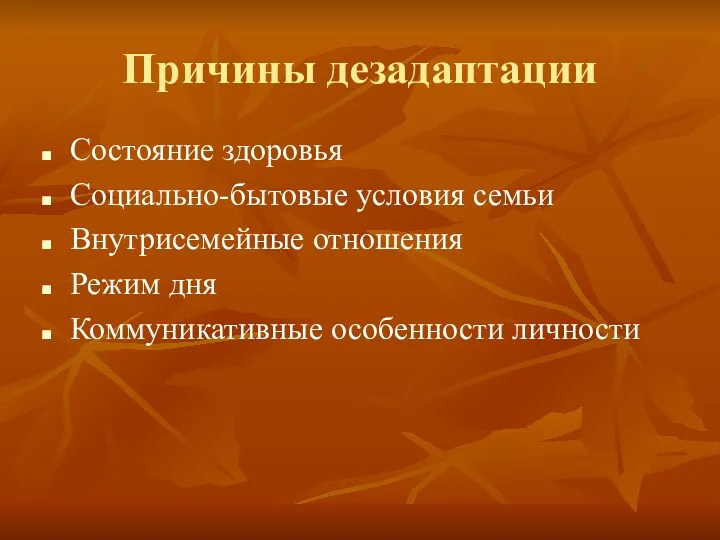 Причины дезадаптации Состояние здоровья Социально-бытовые условия семьи Внутрисемейные отношения Режим дня Коммуникативные особенности личности