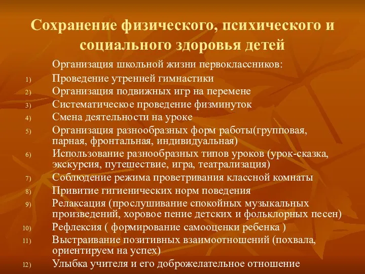 Сохранение физического, психического и социального здоровья детей Организация школьной жизни