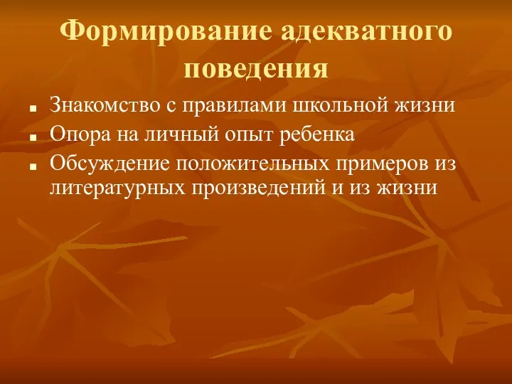 Формирование адекватного поведения Знакомство с правилами школьной жизни Опора на