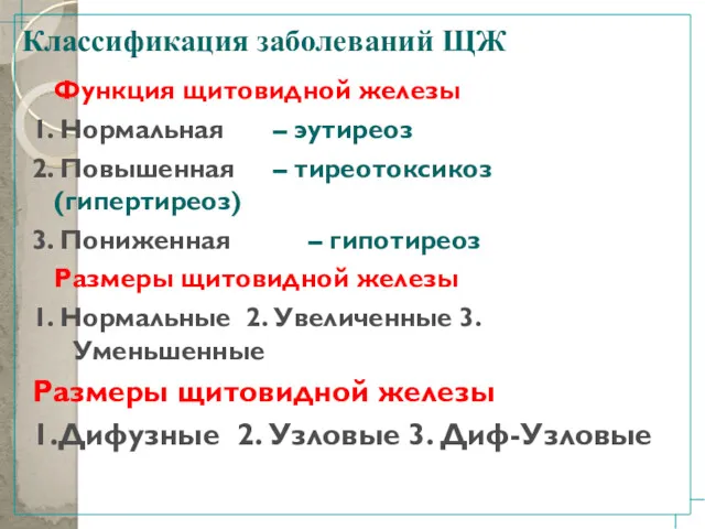 Функция щитовидной железы 1. Нормальная – эутиреоз 2. Повышенная – тиреотоксикоз (гипертиреоз) 3.