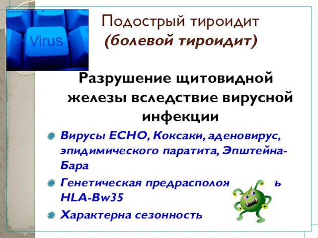 Подострый тироидит (болевой тироидит) Разрушение щитовидной железы вследствие вирусной инфекции Вирусы ЕСНО, Коксаки,