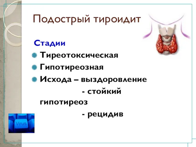 Подострый тироидит Стадии Тиреотоксическая Гипотиреозная Исхода – выздоровление - стойкий гипотиреоз - рецидив