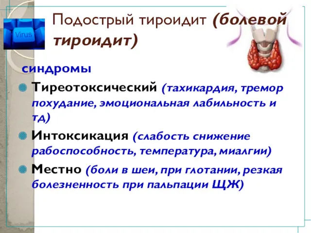 Подострый тироидит (болевой тироидит) синдромы Тиреотоксический (тахикардия, тремор похудание, эмоциональная лабильность и тд)