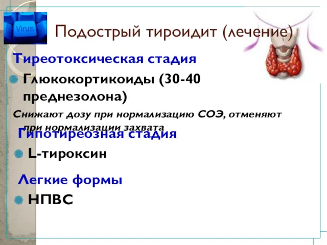 Подострый тироидит (лечение) Тиреотоксическая стадия Глюкокортикоиды (30-40 преднезолона) Снижают дозу