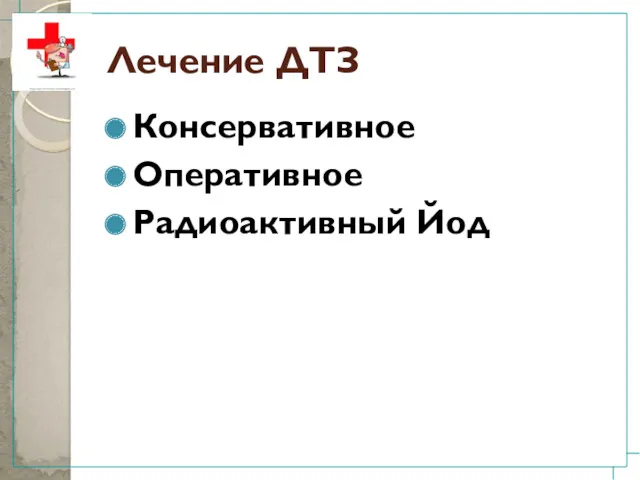 Лечение ДТЗ Консервативное Оперативное Радиоактивный Йод