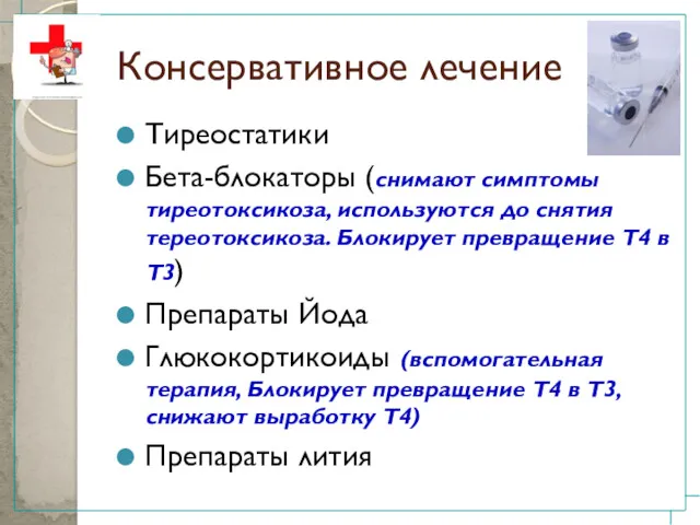 Консервативное лечение Тиреостатики Бета-блокаторы (снимают симптомы тиреотоксикоза, используются до снятия тереотоксикоза. Блокирует превращение