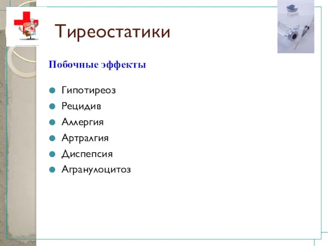 Тиреостатики Гипотиреоз Рецидив Аллергия Артралгия Диспепсия Агранулоцитоз Побочные эффекты