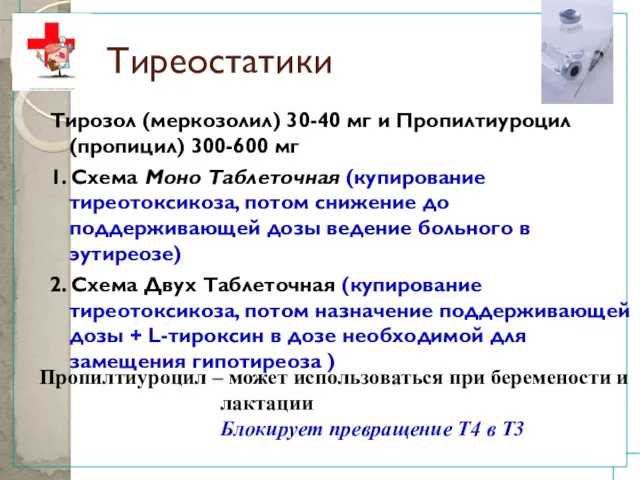 Тиреостатики Тирозол (меркозолил) 30-40 мг и Пропилтиуроцил (пропицил) 300-600 мг