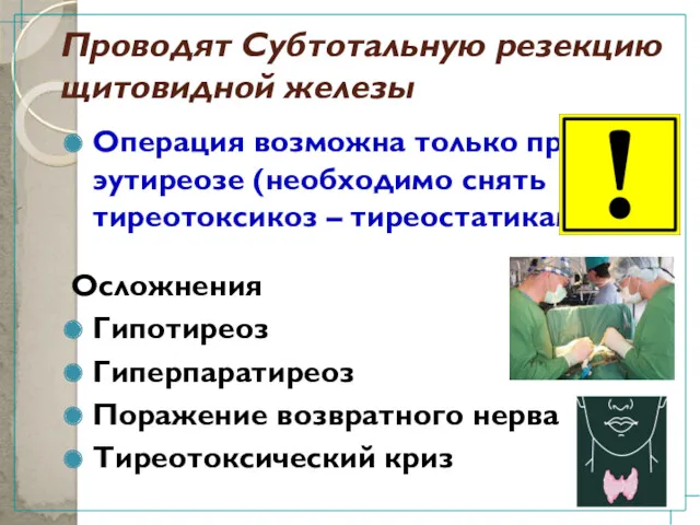 Проводят Субтотальную резекцию щитовидной железы Операция возможна только при эутиреозе (необходимо снять тиреотоксикоз