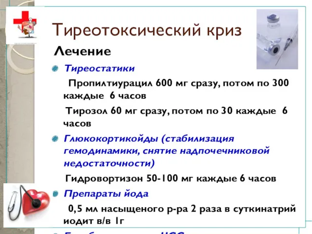 Тиреотоксический криз Лечение Тиреостатики Пропилтиурацил 600 мг сразу, потом по 300 каждые 6