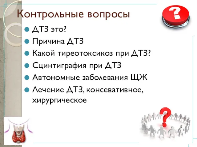 ДТЗ это? Причина ДТЗ Какой тиреотоксикоз при ДТЗ? Сцинтиграфия при ДТЗ Автономные заболевания