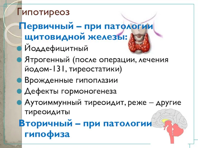 Гипотиреоз Первичный – при патологии щитовидной железы: Йоддефицитный Ятрогенный (после