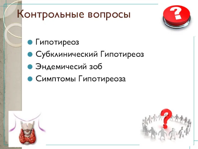 Гипотиреоз Субклинический Гипотиреоз Эндемичесий зоб Симптомы Гипотиреоза Контрольные вопросы