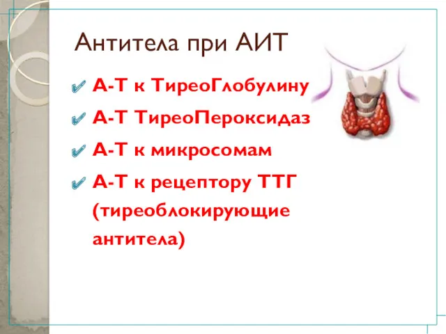 Антитела при АИТ А-Т к ТиреоГлобулину А-Т ТиреоПероксидазе А-Т к микросомам А-Т к