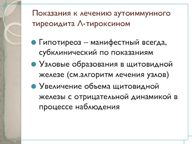 Показания к лечению аутоиммунного тиреоидита Л-тироксином Гипотиреоз – манифестный всегда, субклинический по показаниям