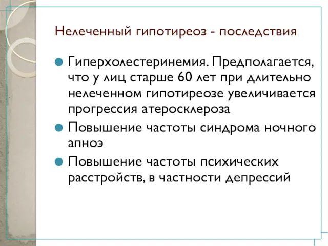 Нелеченный гипотиреоз - последствия Гиперхолестеринемия. Предполагается, что у лиц старше