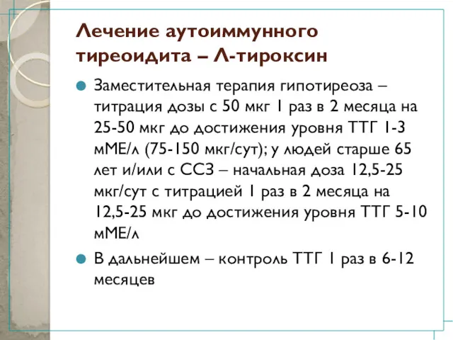 Лечение аутоиммунного тиреоидита – Л-тироксин Заместительная терапия гипотиреоза – титрация