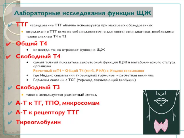 Лабораторные исследования функции ЩЖ ТТГ исследование ТТГ обычно используется при массовых обследованиях определение