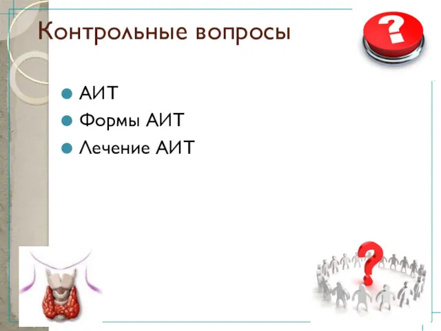 АИТ Формы АИТ Лечение АИТ Контрольные вопросы