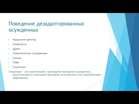 Поведение дезадаптированных осужденных Нарушения режима Конфликты Драки Сопротивление сотрудникам Суицид