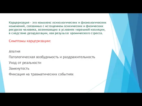 Карцеризация – это комплекс психологических и физиологических изменений, связанных с