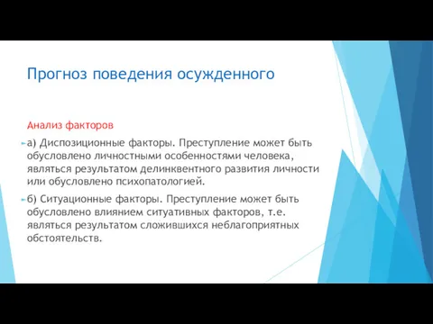 Прогноз поведения осужденного Анализ факторов а) Диспозиционные факторы. Преступление может