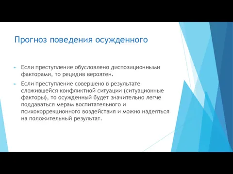 Прогноз поведения осужденного Если преступление обусловлено диспозиционными факторами, то рецидив