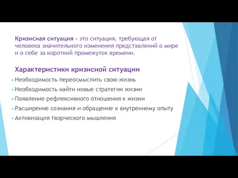 Кризисная ситуация - это ситуация, требующая от человека значительного изменения