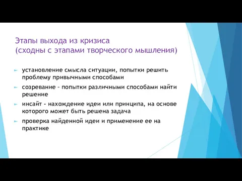 Этапы выхода из кризиса (сходны с этапами творческого мышления) установление