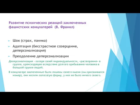 Развитие психических реакций заключенных фашистских концлагерей (В. Франкл) Шок (страх,