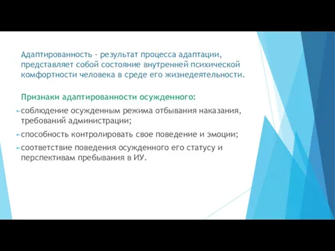 Адаптированность - результат процесса адаптации, представляет собой состояние внутренней психической