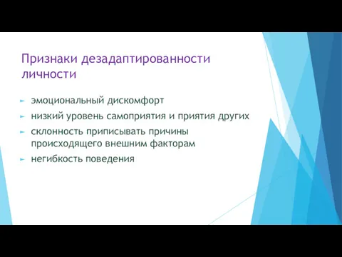 Признаки дезадаптированности личности эмоциональный дискомфорт низкий уровень самоприятия и приятия