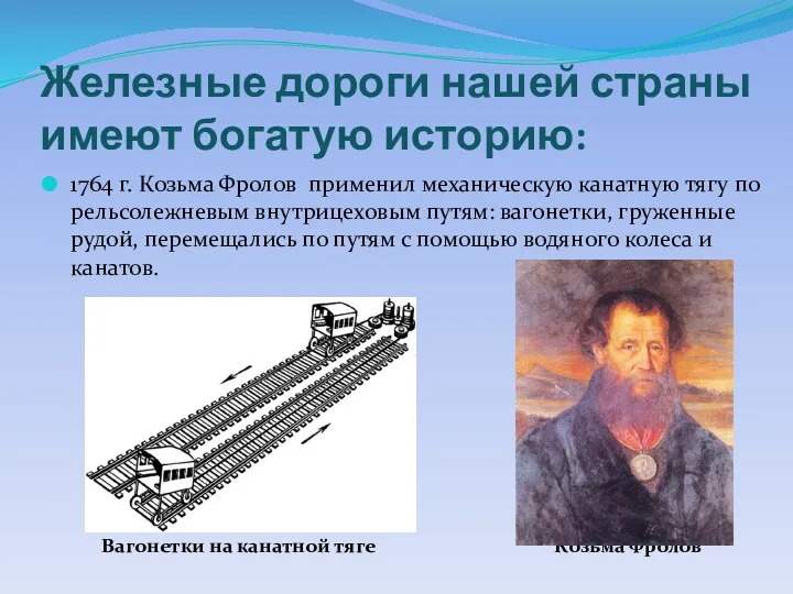 Железные дороги нашей страны имеют богатую историю: 1764 г. Козьма